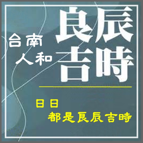 擇日、估價流程